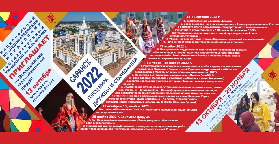 Прими участие во Всероссийском научно-общественном форуме «Саранск – город мира, дружбы и созидания»